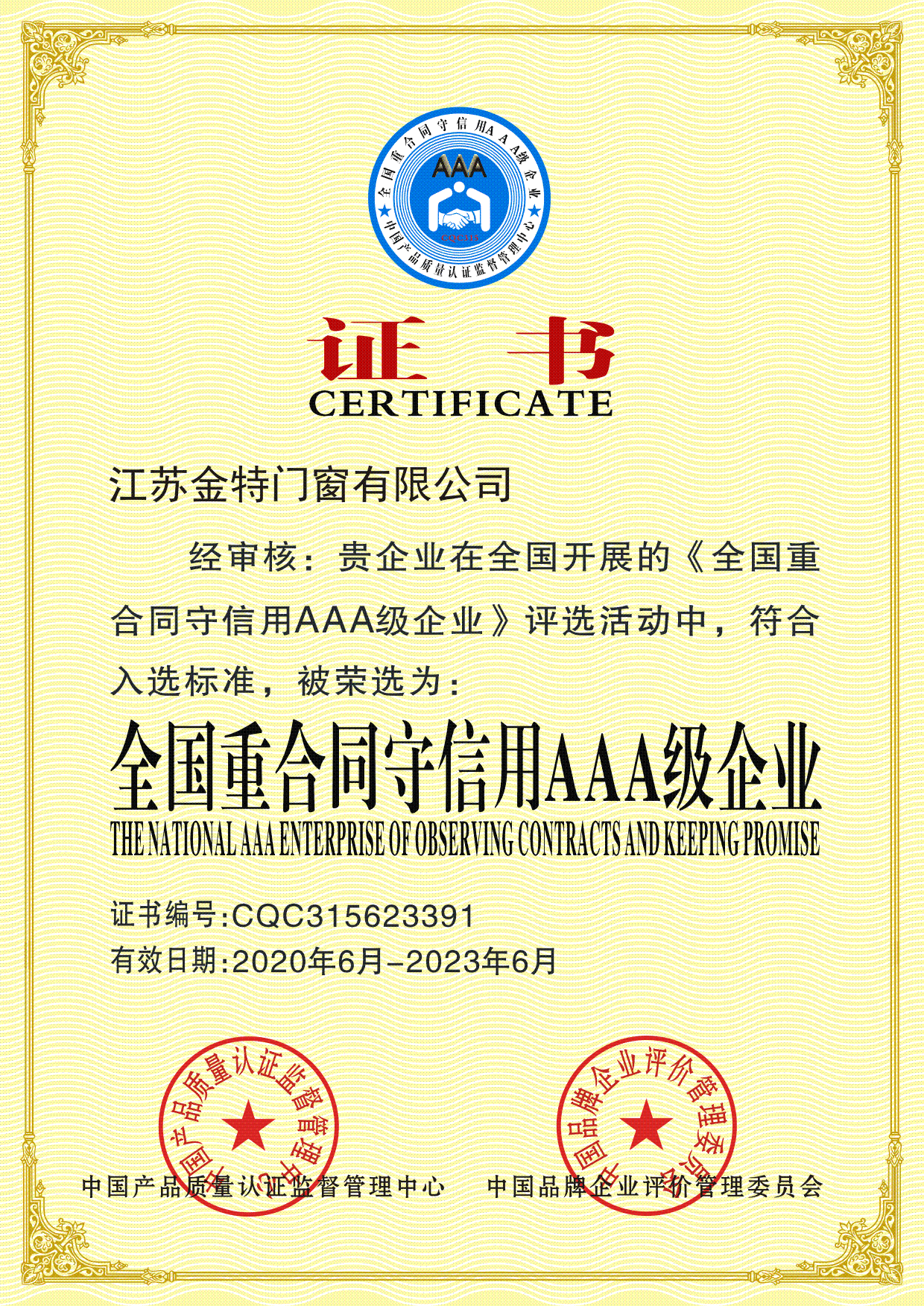 重合同守信用AAA級企業